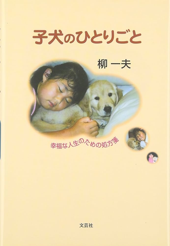 【中古】 子犬のひとりごと 幸福な人生のための処方箋/文芸社/柳一夫 子犬のひとりごと: 幸福な人生のための処方箋 | 柳 一夫 |本